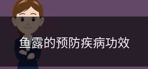 鱼露的预防疾病功效(鱼露的预防疾病功效是什么)